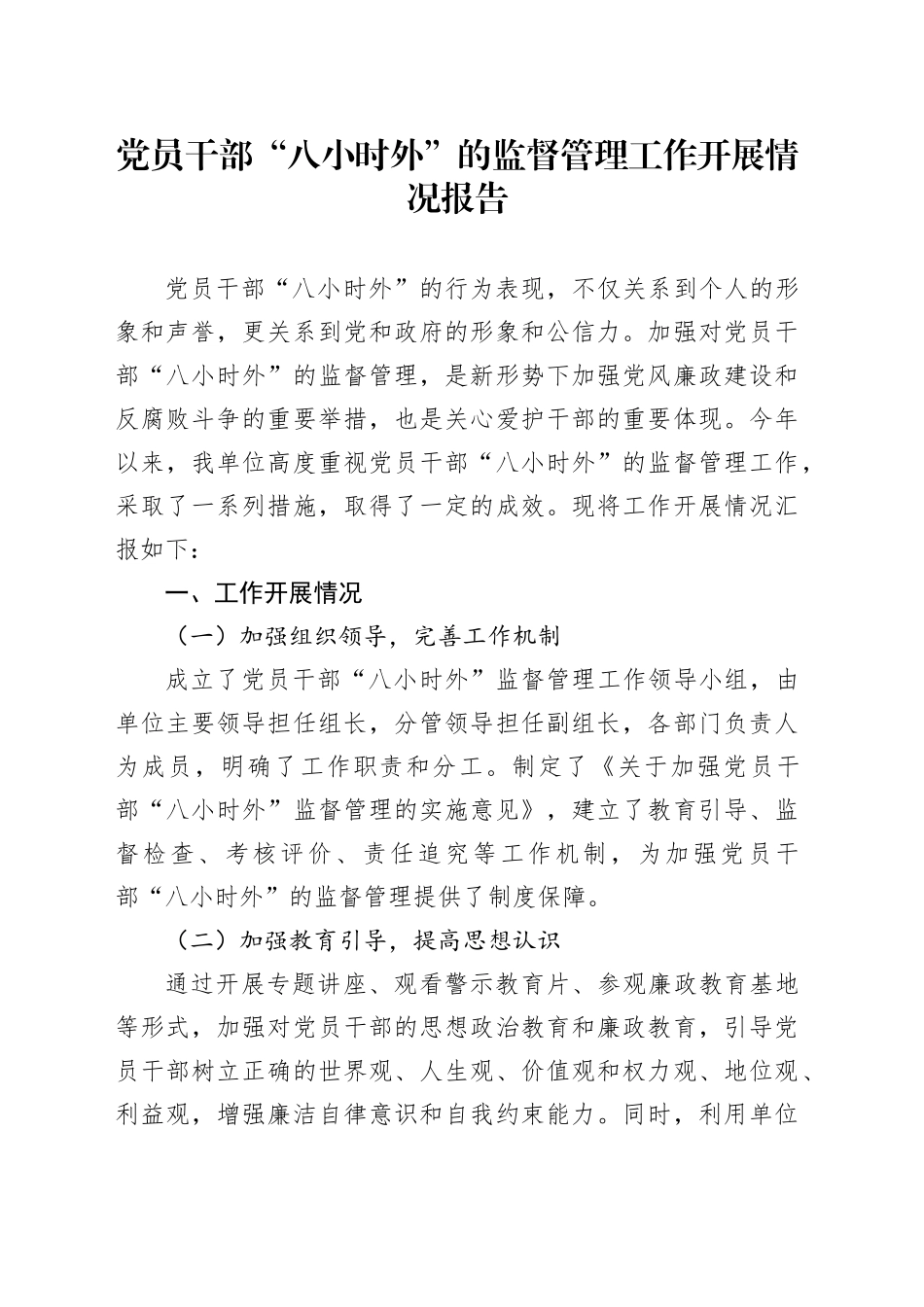 党员干部“八小时外”的监督管理工作开展情况报告_第1页