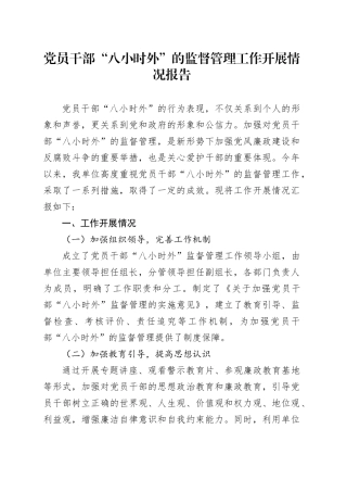 党员干部“八小时外”的监督管理工作开展情况报告