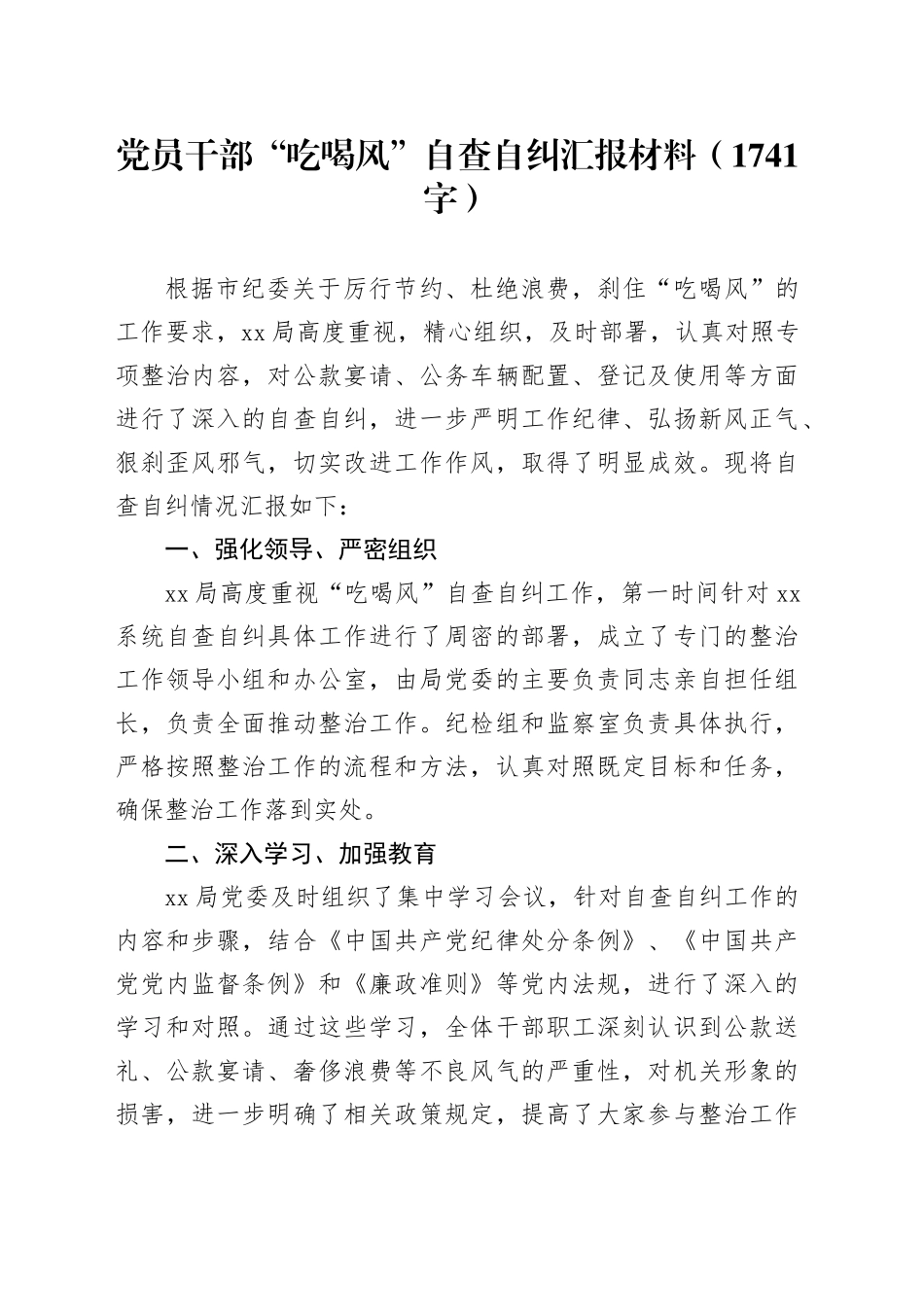 党员干部“吃喝风”自查自纠汇报材料（1741字）_第1页