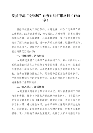 党员干部“吃喝风”自查自纠汇报材料（1741字）