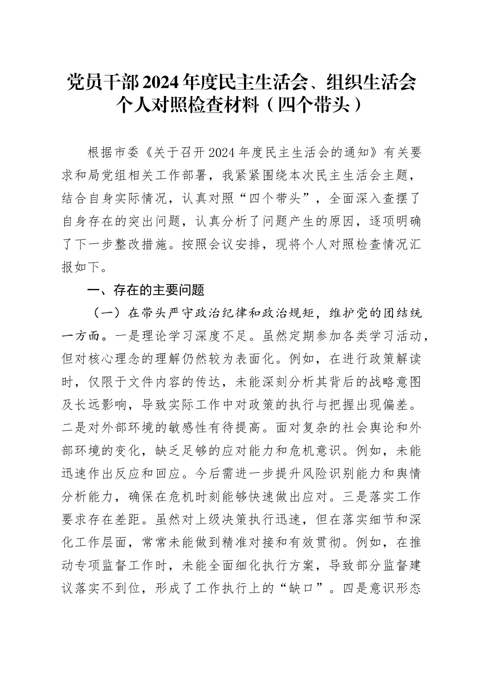 党员干部2024年度民主生活会、组织生活会个人对照检查材料（四个带头，纪律规矩团结统一党性纪律作风、清正廉洁、从严治党，检视剖析，发言提纲）20250226_第1页