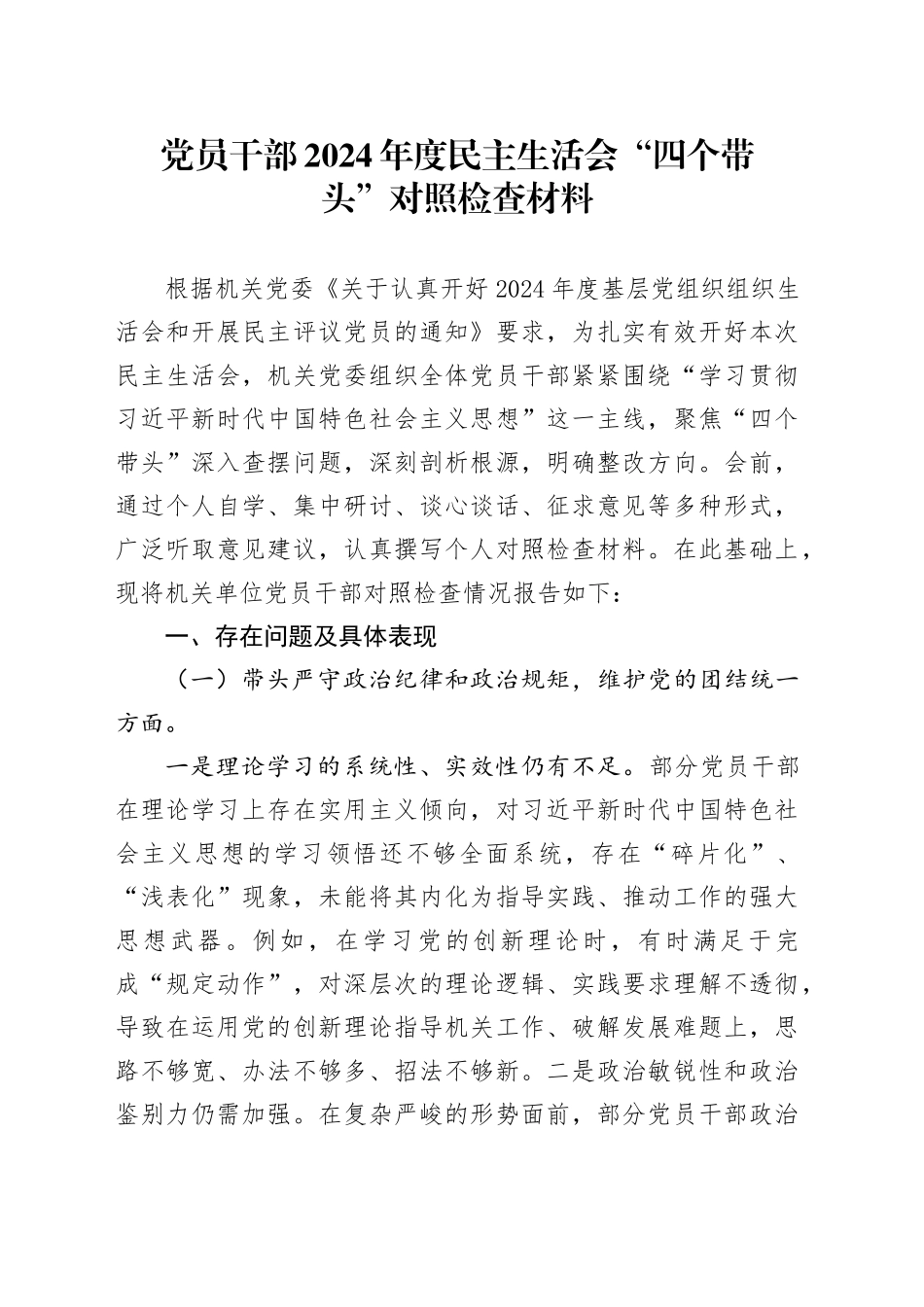 党员干部2024年度民主生活会“四个带头”对照检查材料_第1页