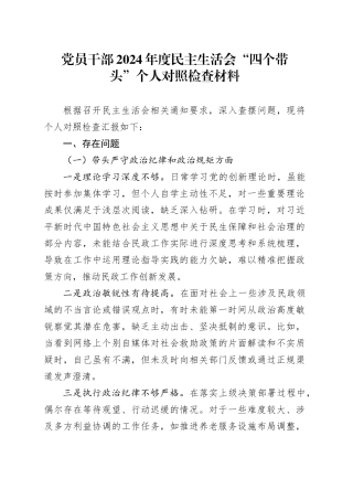 党员干部2024年度民主生活会“四个带头”个人对照检查材料