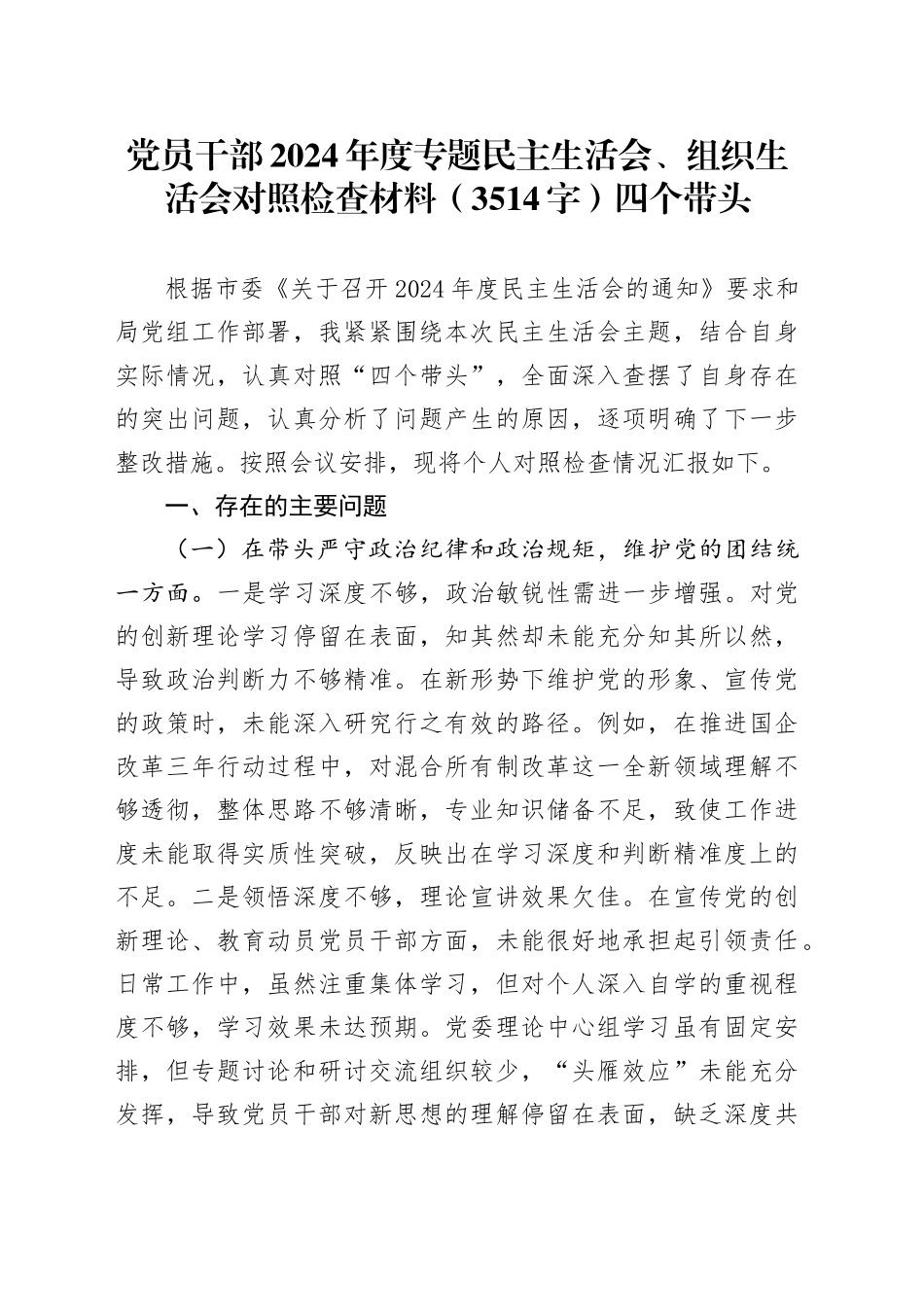 党员干部2024年度专题民主生活会、组织生活会对照检查材料（3514字）四个带头_第1页