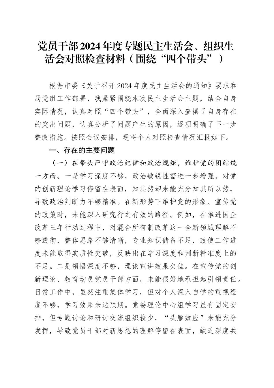 党员干部2024年度专题民主生活会、组织生活会对照检查材料（围绕“四个带头”）_第1页