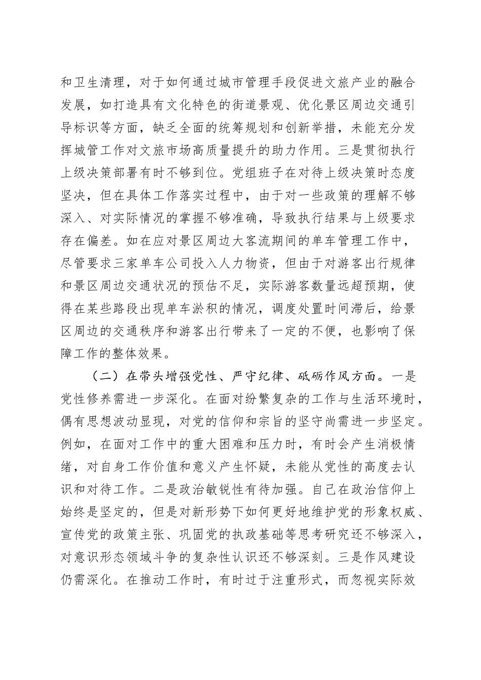 党员干部2024年度组织生活会对照检查材料（3277字）四个带头_第2页