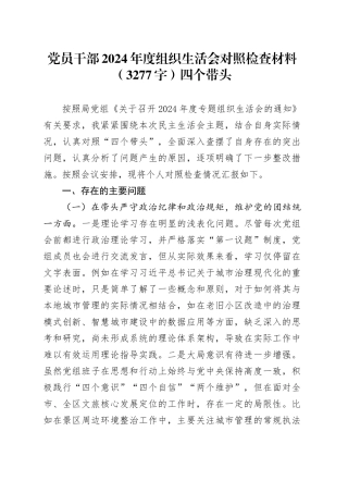 党员干部2024年度组织生活会对照检查材料（3277字）四个带头