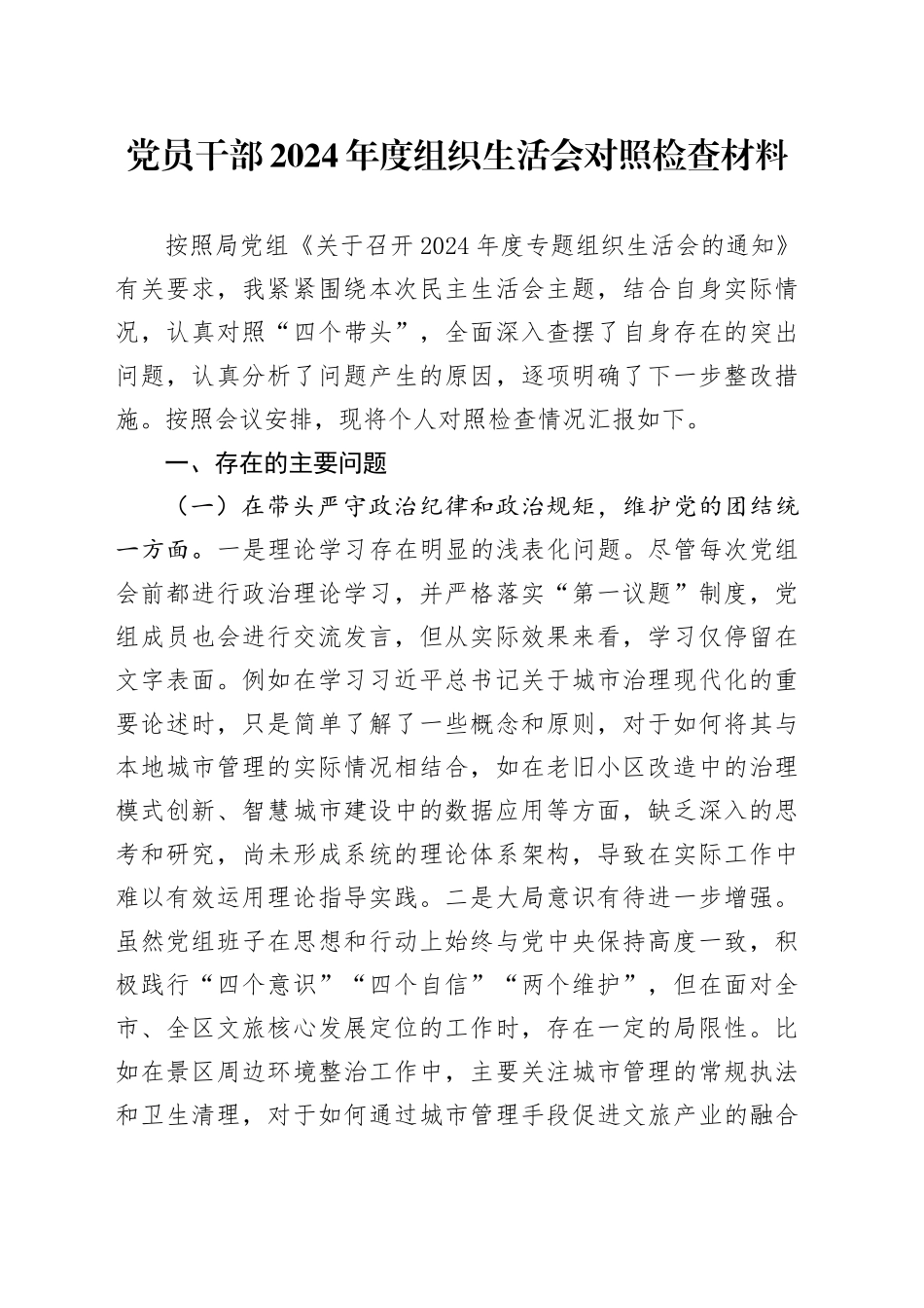党员干部2024年度组织生活会对照检查材料_第1页