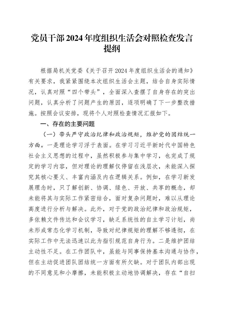 党员干部2024年度组织生活会对照检查发言提纲_第1页