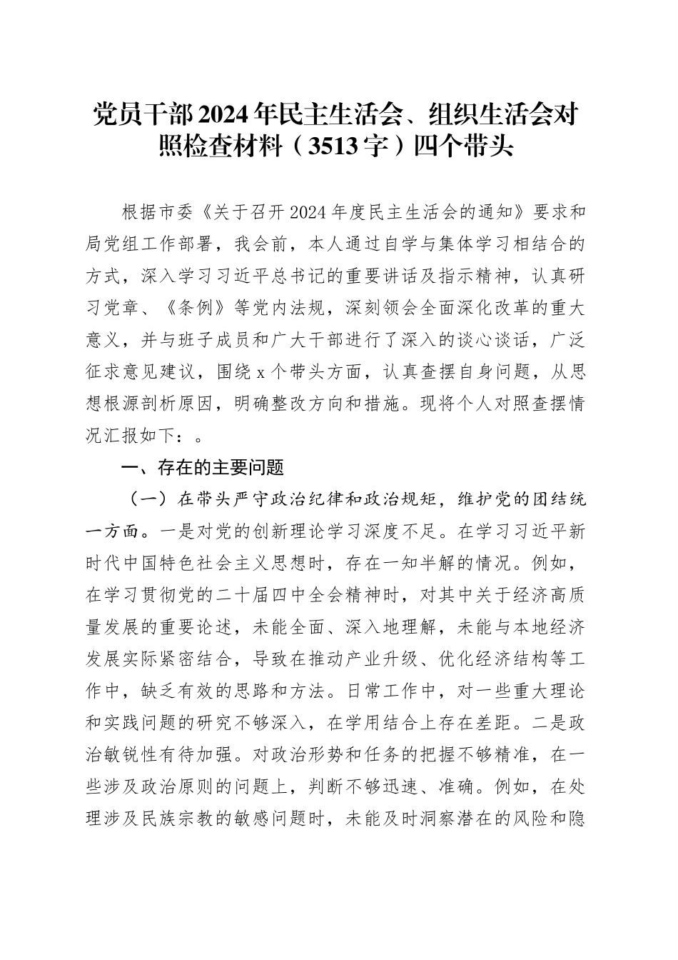 党员干部2024年民主生活会、组织生活会对照检查材料（3513字）四个带头_第1页