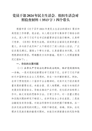 党员干部2024年民主生活会、组织生活会对照检查材料（3513字）四个带头