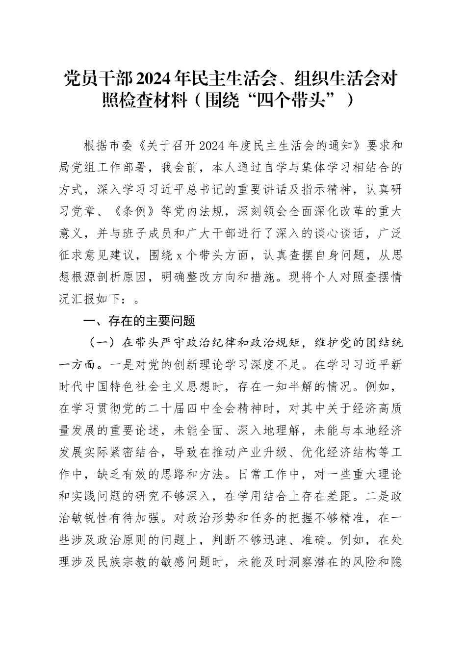 党员干部2024年民主生活会、组织生活会对照检查材料（围绕“四个带头”）_第1页