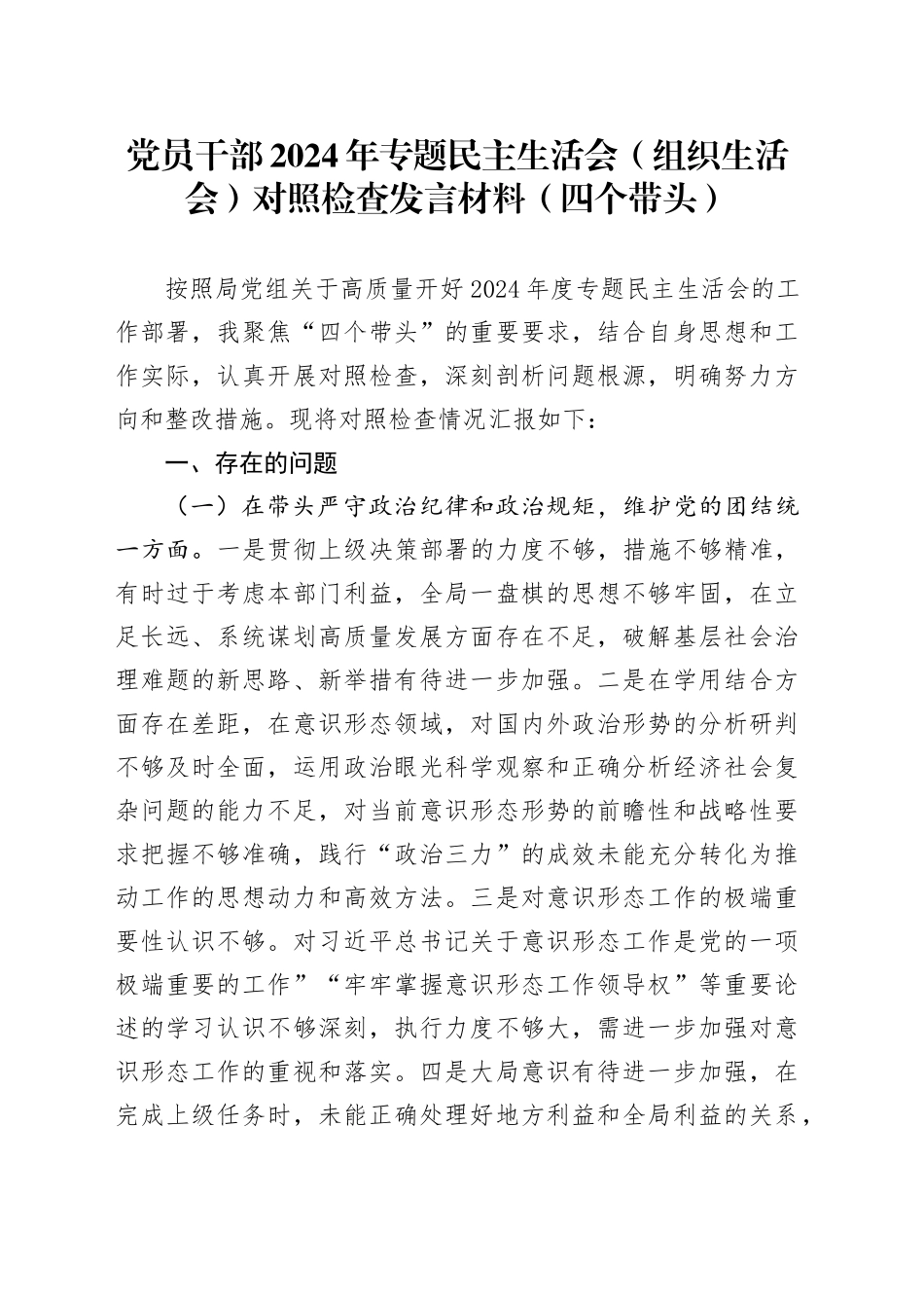 党员干部2024年专题民主生活会（组织生活会）对照检查发言材料（四个带头）_第1页