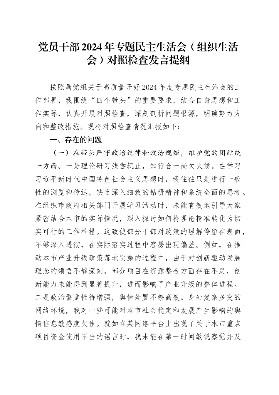 党员干部2024年专题民主生活会（组织生活会）对照检查发言提纲_第1页