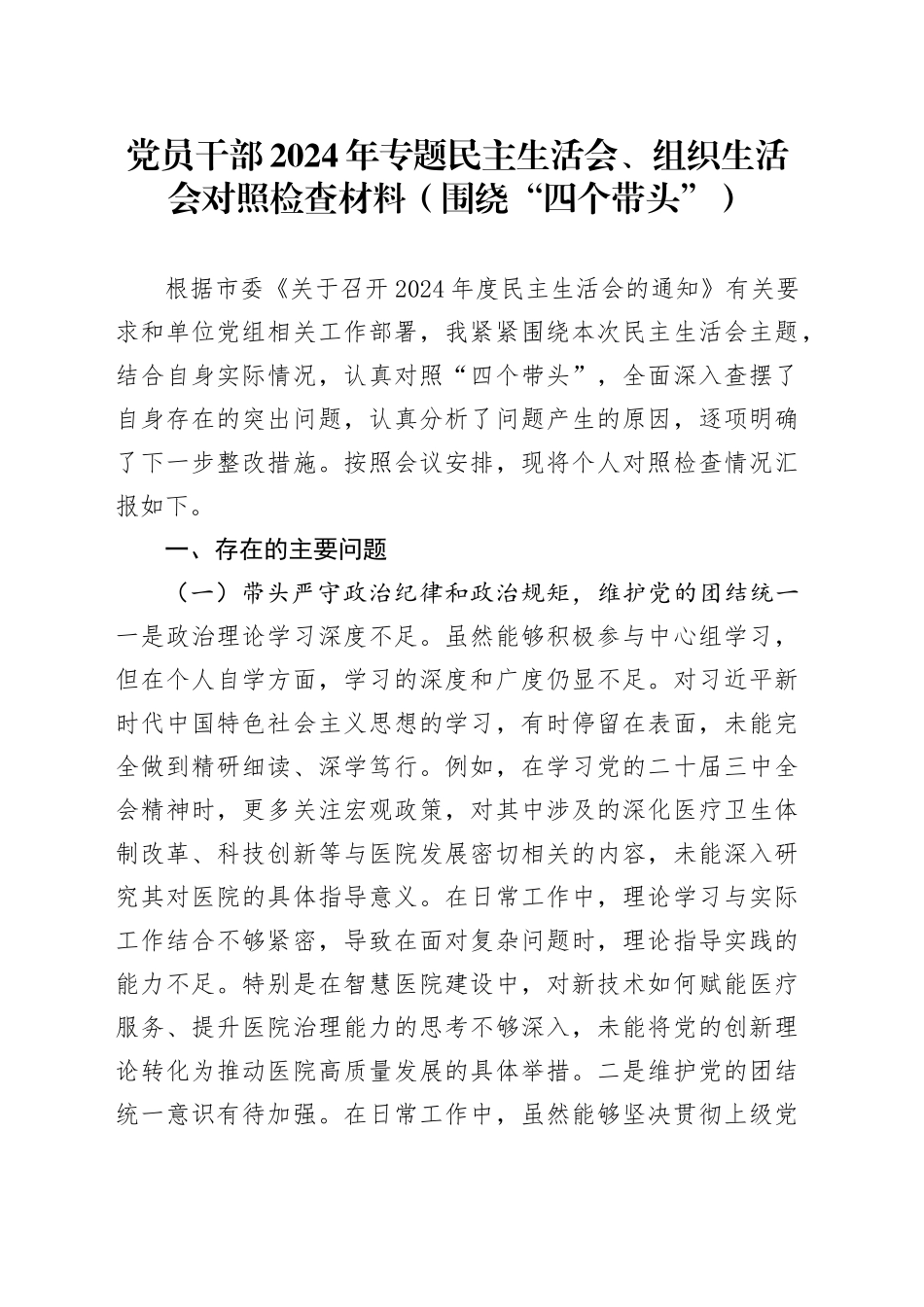 党员干部2024年专题民主生活会、组织生活会对照检查材料（围绕“四个带头”）_第1页