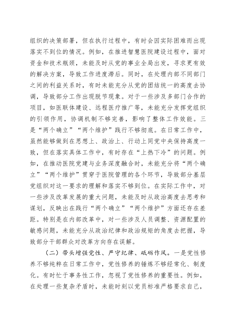 党员干部2024年专题民主生活会、组织生活会对照检查材料（围绕“四个带头”）_第2页