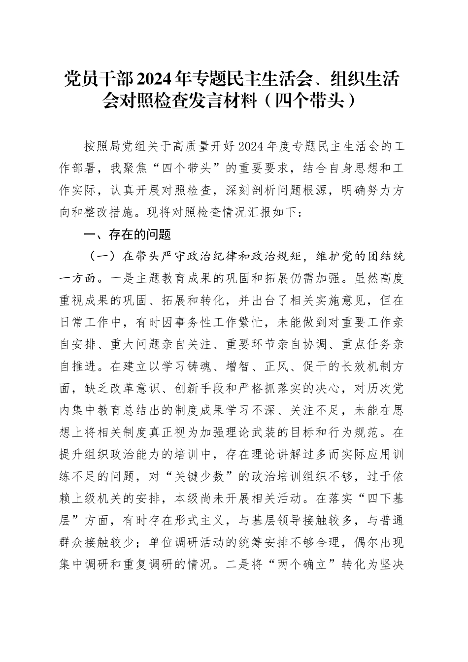 党员干部2024年专题民主生活会、组织生活会对照检查发言材料（四个带头）_第1页