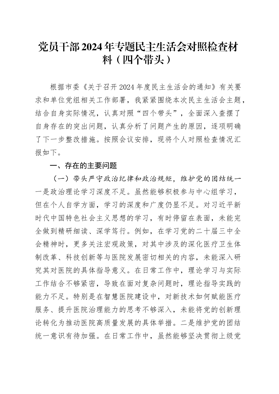 党员干部2024年专题民主生活会对照检查材料（四个带头）（2）_第1页