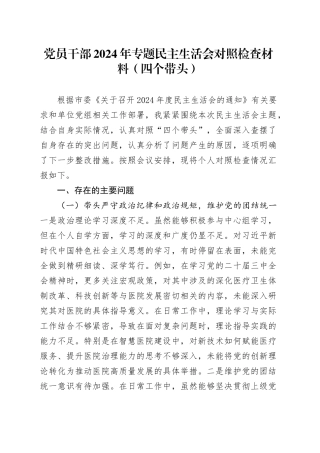 党员干部2024年专题民主生活会对照检查材料（四个带头）（2）