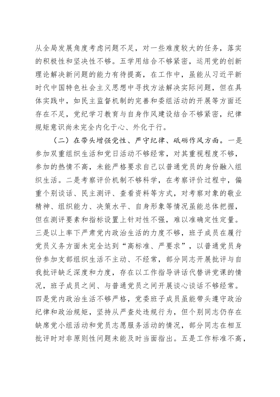 党员干部2024年专题民主生活会对照检查材料（四个带头）_第2页