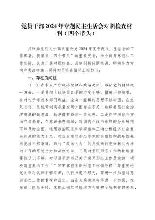 党员干部2024年专题民主生活会对照检查材料（四个带头）