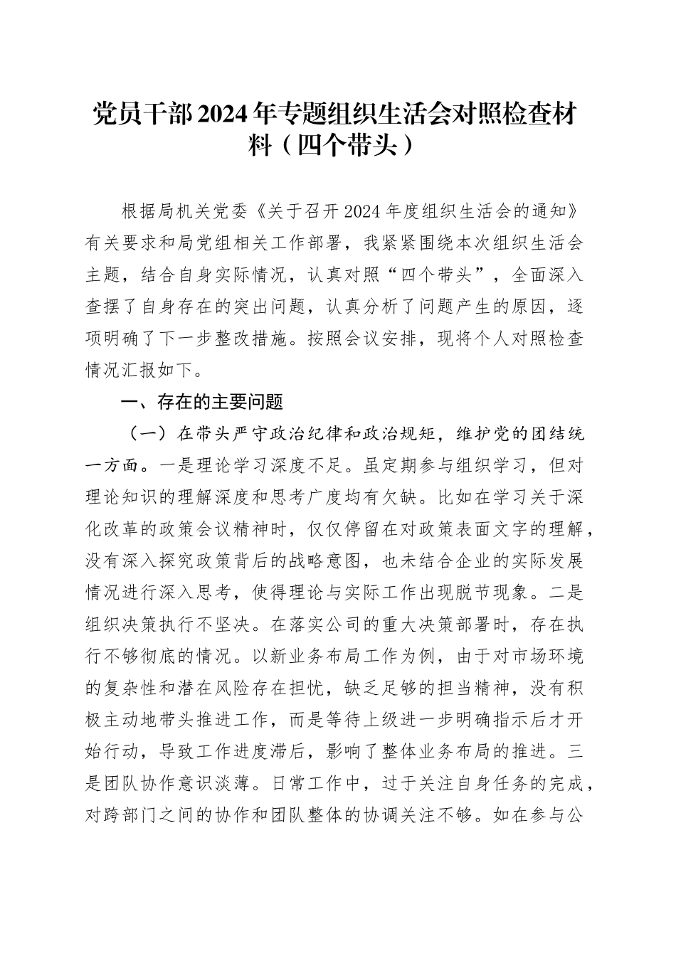 党员干部2024年专题组织生活会对照检查材料（四个带头）_第1页