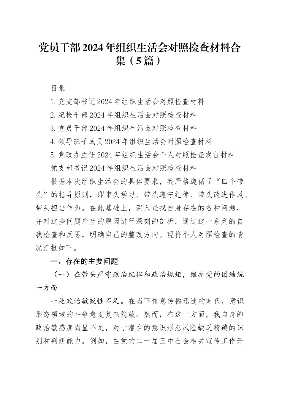 党员干部2024年组织生活会对照检查材料合集（5篇）_第1页