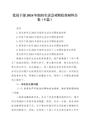 党员干部2024年组织生活会对照检查材料合集（5篇）
