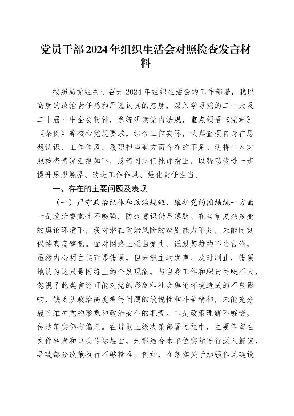 党员干部2024年组织生活会对照检查发言材料_第1页