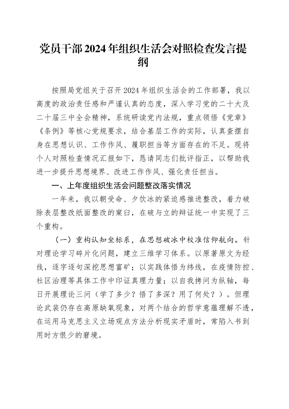 党员干部2024年组织生活会对照检查发言提纲_第1页