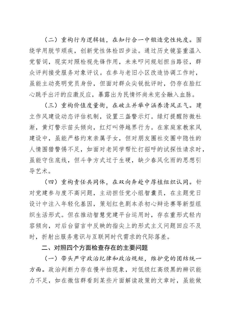 党员干部2024年组织生活会对照检查发言提纲_第2页