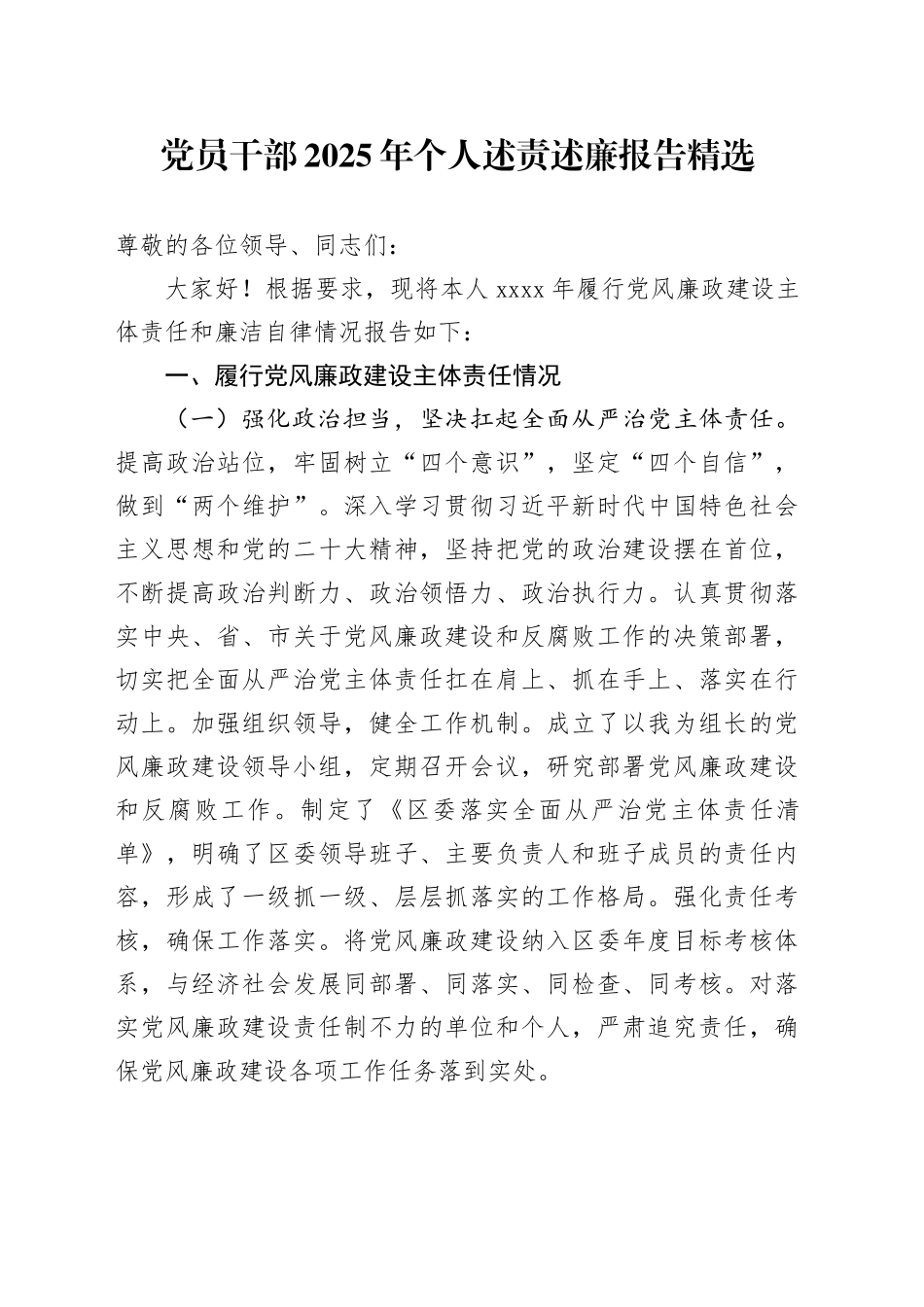党员干部2025年个人述责述廉报告精选_第1页