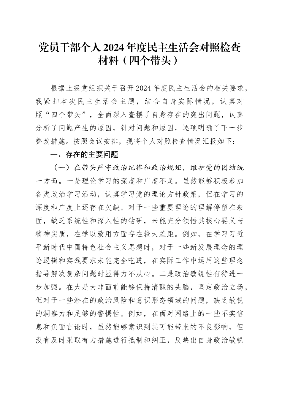 党员干部个人2024年度民主生活会对照检查材料（四个带头）_第1页