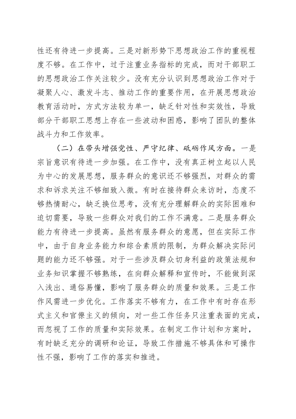 党员干部个人2024年度民主生活会对照检查材料（四个带头）_第2页