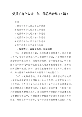 党员干部个人近三年工作总结合集（5篇）