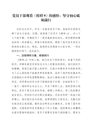 党员干部观看《榜样9》的感悟：坚守初心 砥砺前行