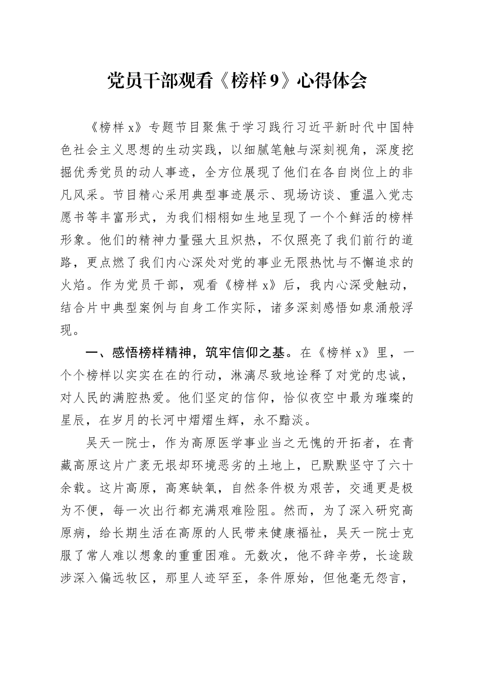 党员干部观看《榜样9》心得体会_第1页