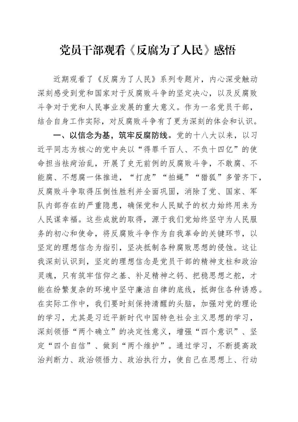 党员干部观看《反腐为了人民》感悟_第1页