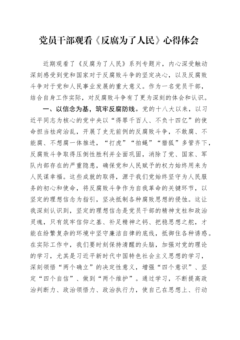 党员干部观看《反腐为了人民》心得体会_第1页