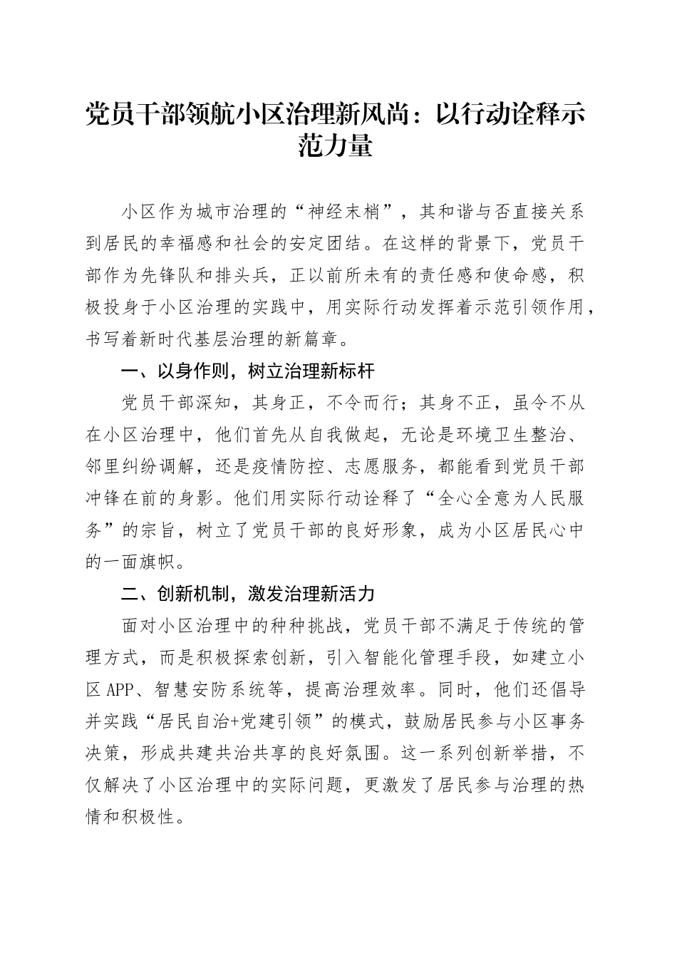 党员干部领航小区治理新风尚：以行动诠释示范力量_第1页