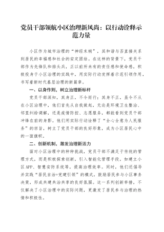 党员干部领航小区治理新风尚：以行动诠释示范力量