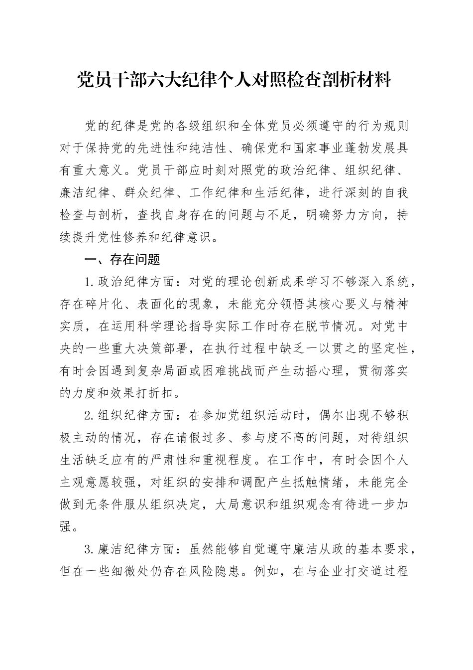 党员干部六大纪律个人对照检查剖析材料_第1页
