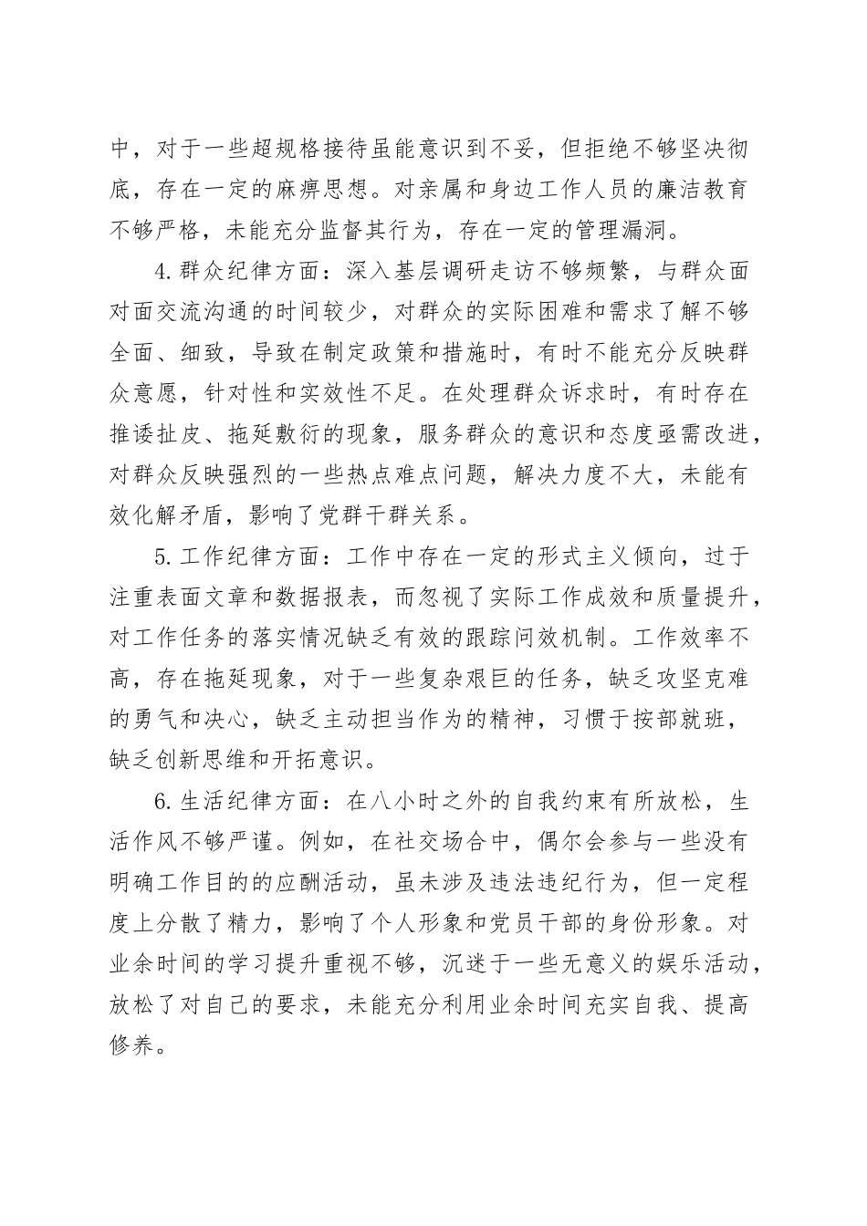 党员干部六大纪律个人对照检查剖析材料_第2页