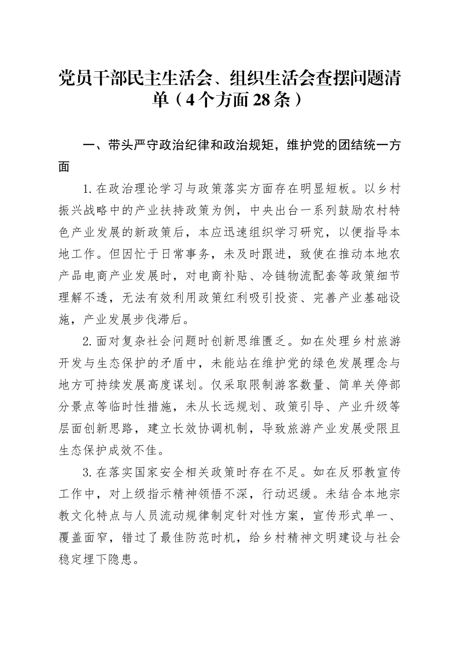 党员干部民主生活会、组织生活会查摆问题清单（4个方面28条）_第1页