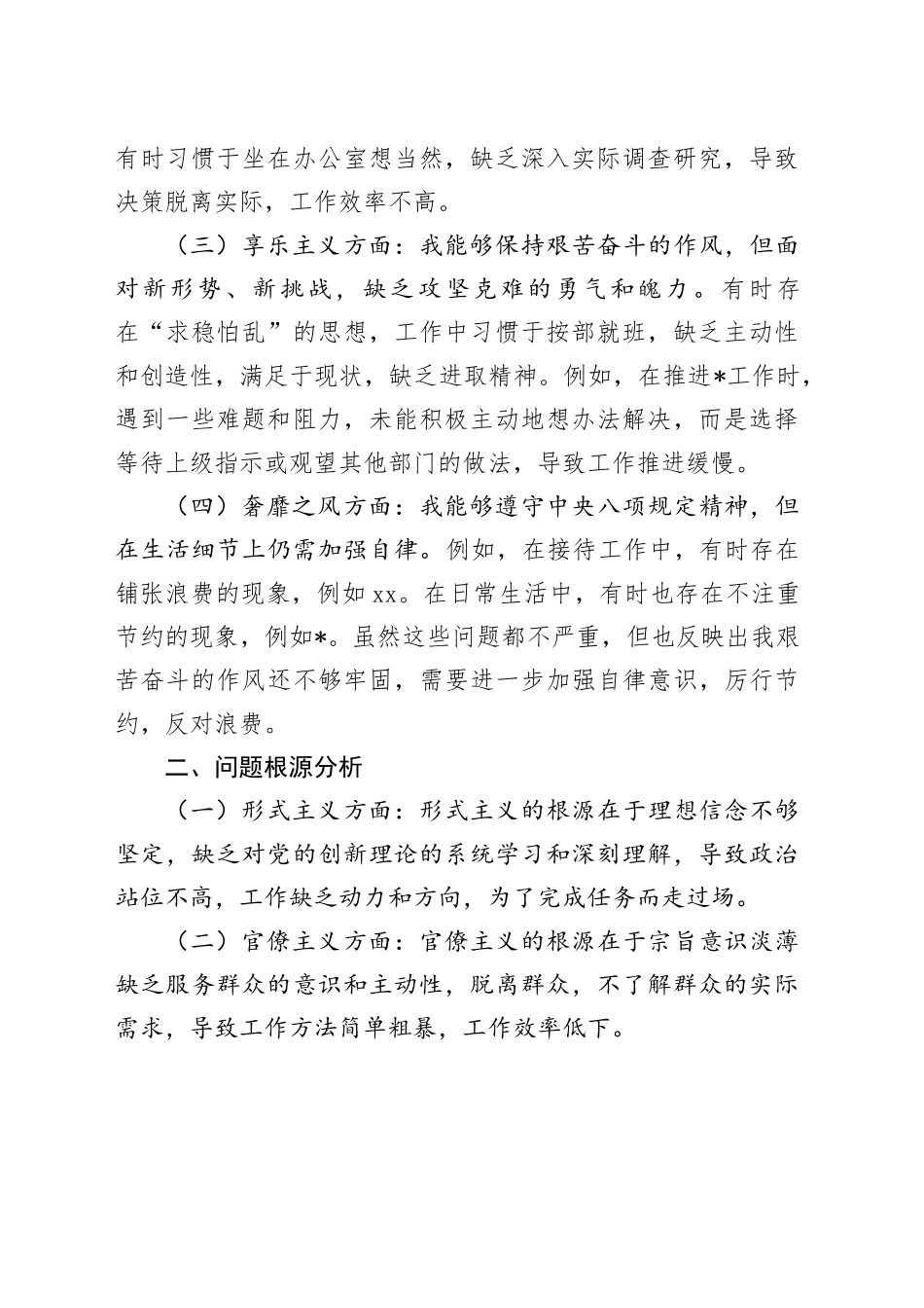 党员干部四种现象自我剖析材料_第2页