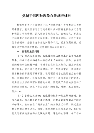党员干部四种现象自我剖析材料
