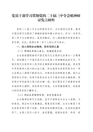 党员干部学习贯彻党的二十届三中全会精神研讨发言材料