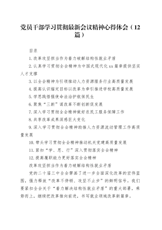 党员干部学习贯彻最新会议精神心得体会（12篇）