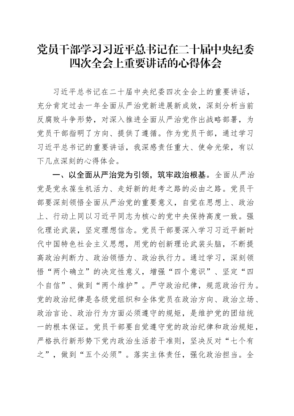 党员干部学习习近平总书记在二十届中央纪委四次全会上重要讲话的心得体会_第1页