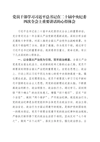 党员干部学习习近平总书记在二十届中央纪委四次全会上重要讲话的心得体会